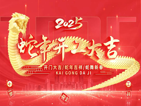 杭州賽鷹貿(mào)易有限公司正月十六（2月13號）正式開工